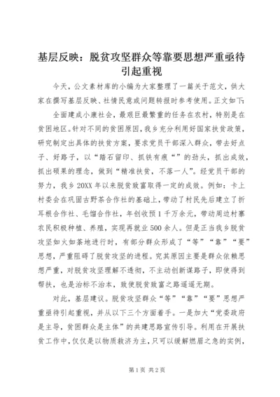 基层反映：脱贫攻坚群众等靠要思想严重亟待引起重视.docx