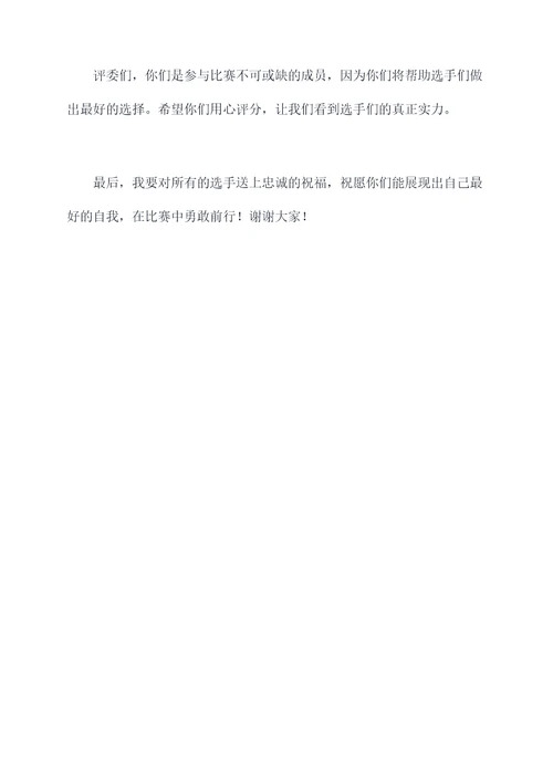 有关自信演讲比赛主持词
