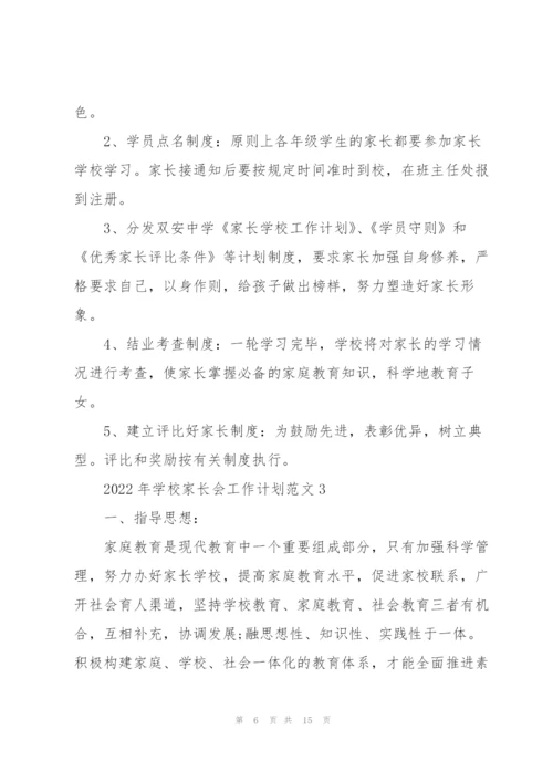 2022年学校家长会工作计划范文.docx