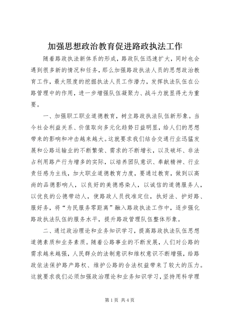 加强思想政治教育促进路政执法工作.docx