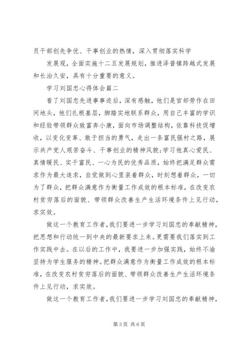 学习刘国忠心得体会.docx