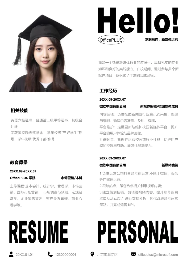 黑白简约新媒体运营简历模板