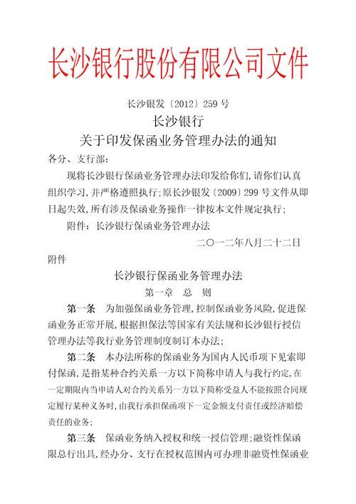 长沙银行保函业务管理规定