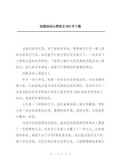 实践活动心得范文800字5篇.docx