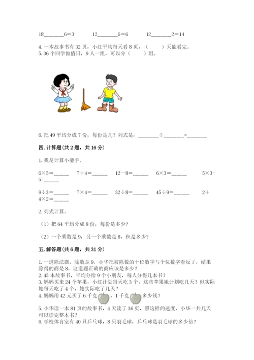 北师大版二年级上册数学第九单元 除法 测试卷精品含答案.docx