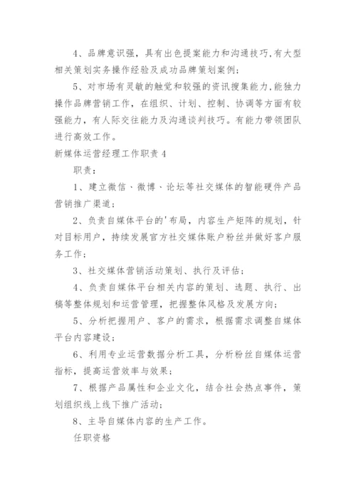 新媒体运营经理工作职责.docx