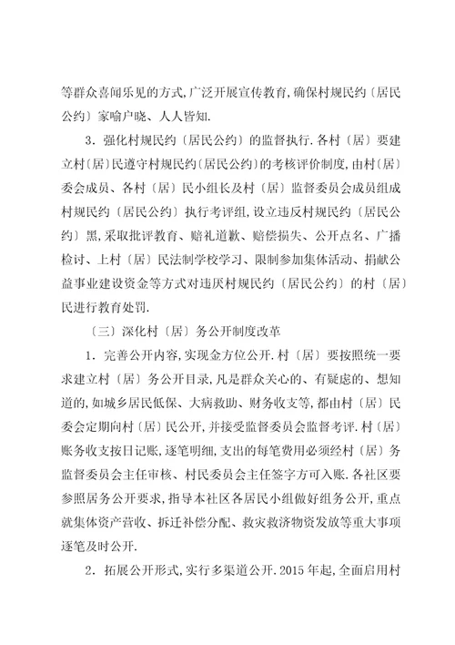 深化村社区自治机制改革的实施意见
