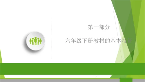 六下道德与法治册教材解读与教学建