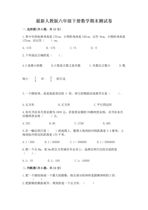 最新人教版六年级下册数学期末测试卷及答案（有一套）.docx