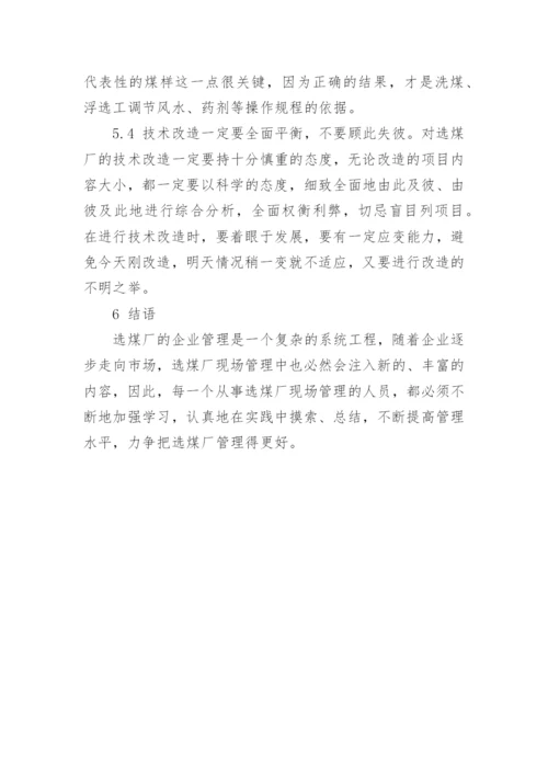 论选煤厂企业管理的论文.docx