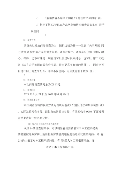 互联网XX特色农产品电子商务应用创业计划书(内容详细数据全面可直接作模版).docx