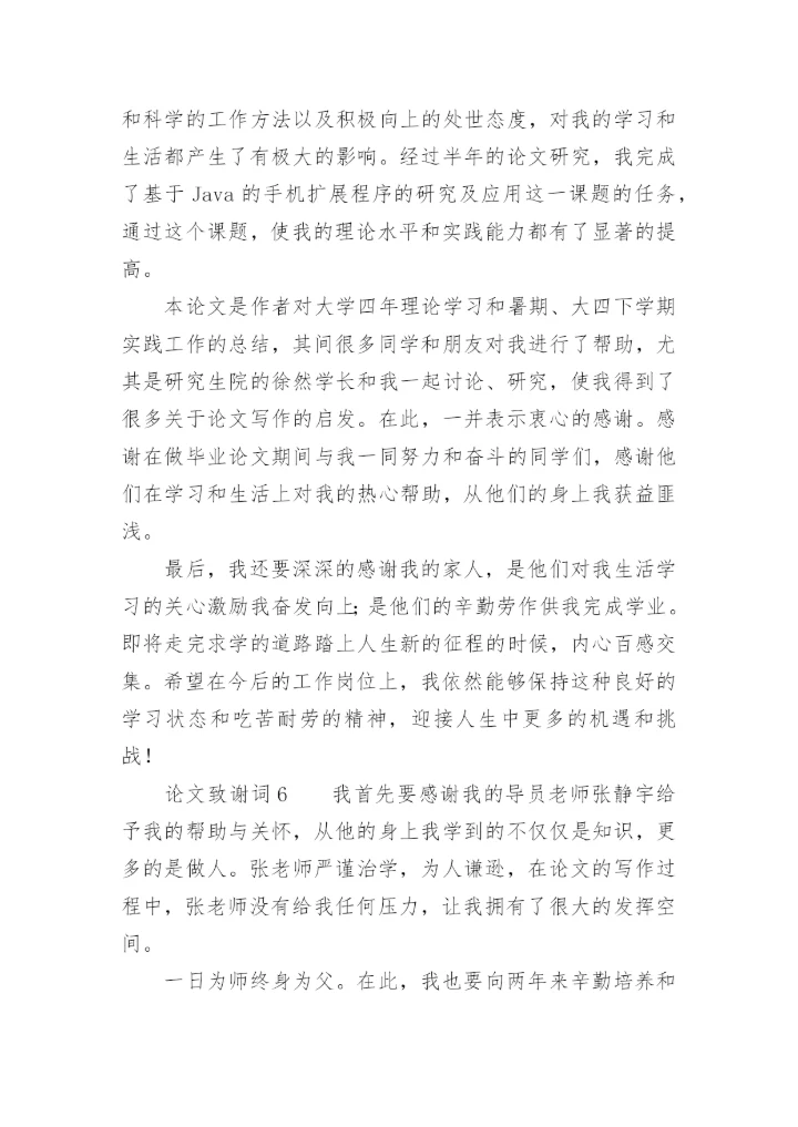 论文致谢词必看范文.docx