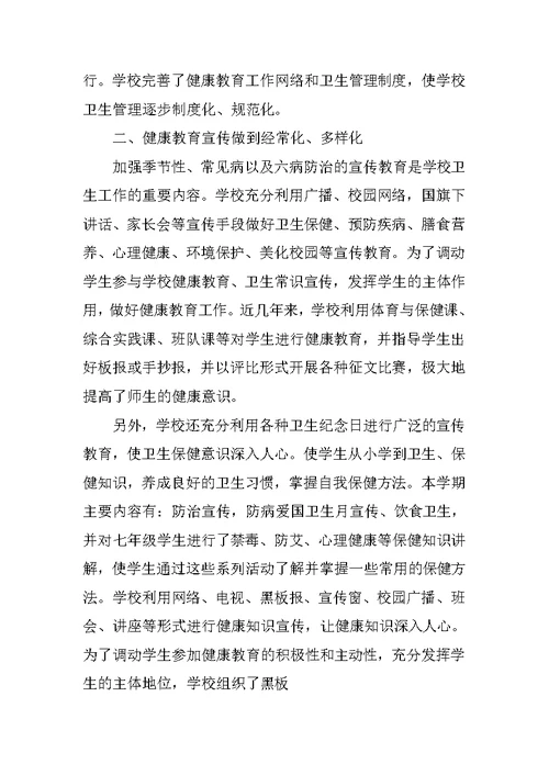 初中健康教育教学工作总结