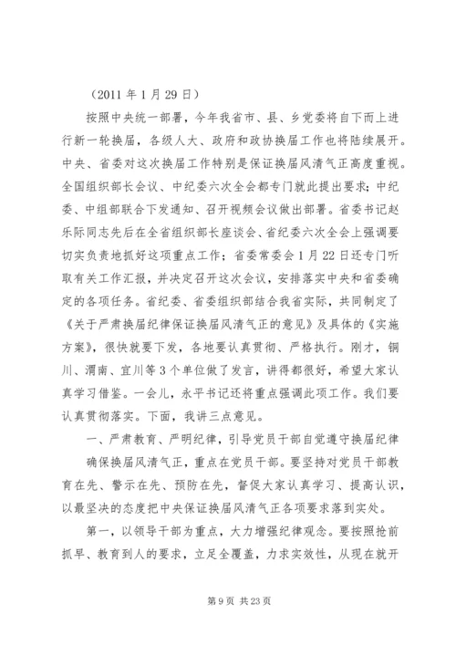 县委书记在学习中心组学习会上的讲话(换届风清气正).docx