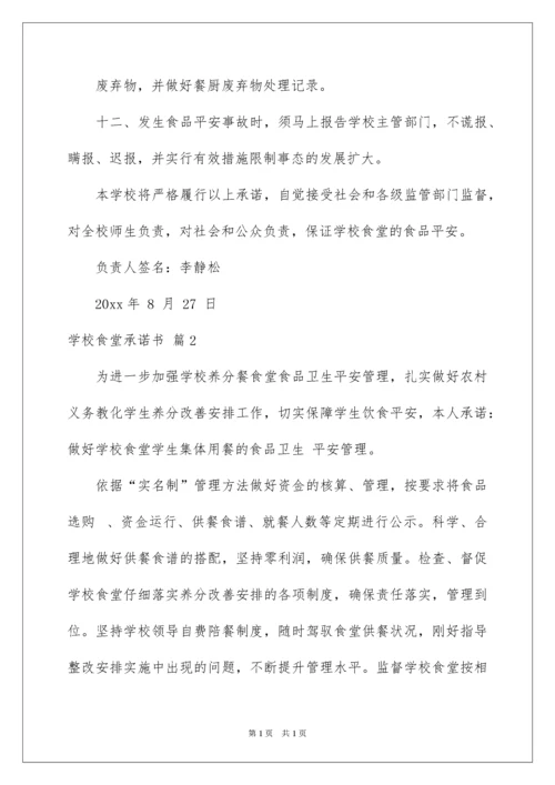 2022学校食堂承诺书_3.docx