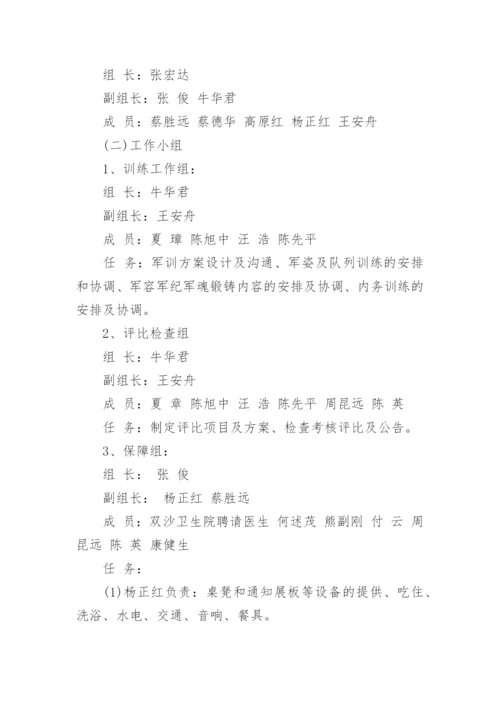 高一新生军训方案.docx