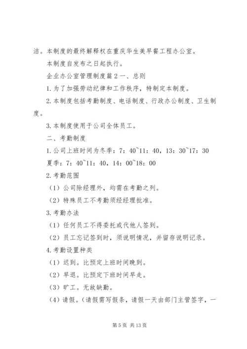 企业办公室管理制度3篇.docx