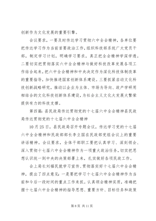 沿山镇委政法委认真传达学习贯彻党的十七届六中全会精神.docx