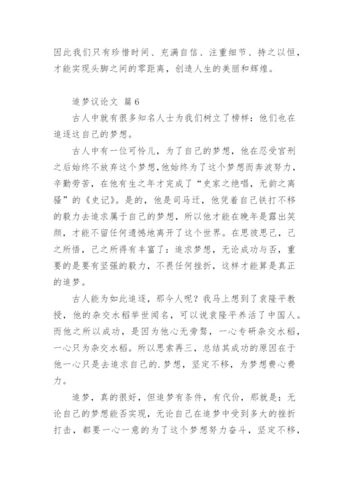 追梦议论文精编.docx