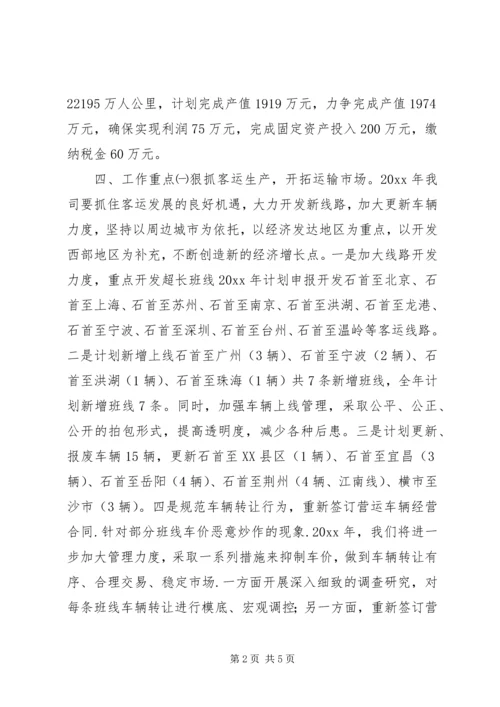 汽运公司工作计划和发展规划.docx