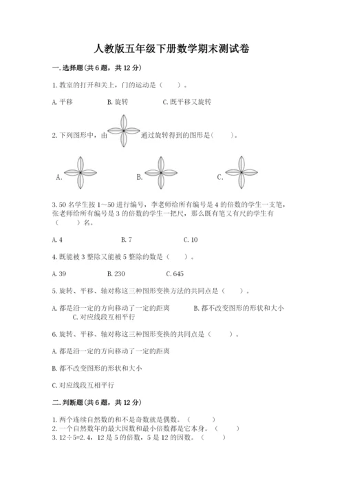 人教版五年级下册数学期末测试卷（精选题）word版.docx