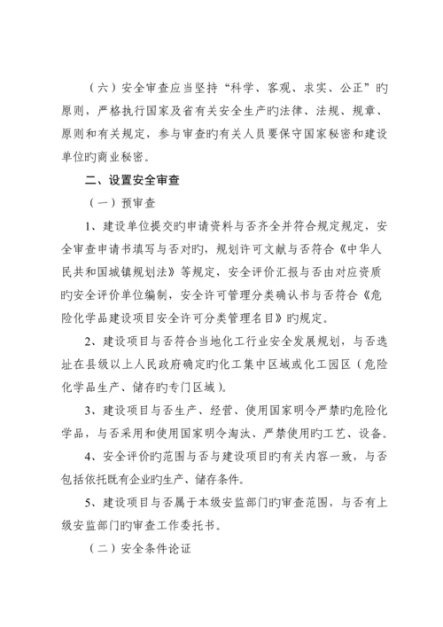危险化学品建设项目安全审查要点.docx