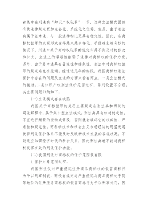 商标权的刑法保护论文.docx