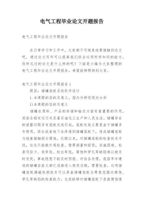 电气工程毕业论文开题报告.docx