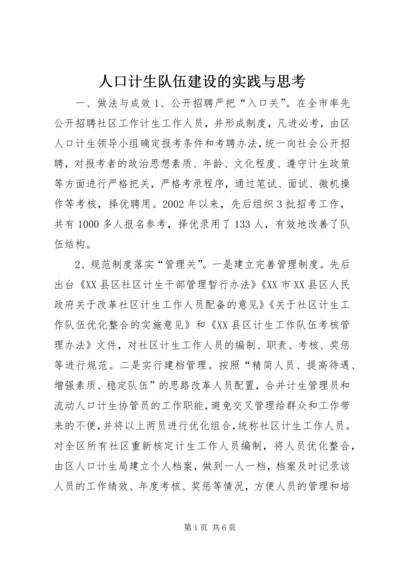 人口计生队伍建设的实践与思考.docx