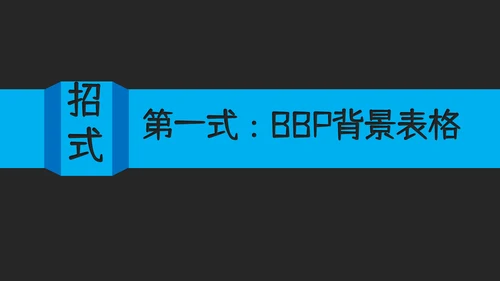 教你讲段子PPT培训教程课件
