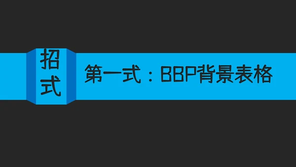 教你讲段子PPT培训教程课件