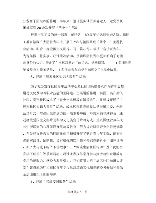 2018年街道团委上半年工作小结与2018年街道安监办安全生产上半年工作总结汇编