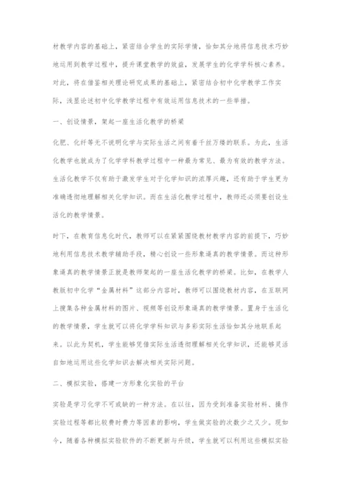 刍议信息技术在初中化学教学中的有效运用.docx