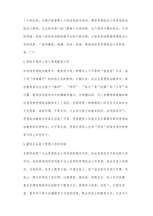 互联网+时代下的企业政工思想工作探讨.docx