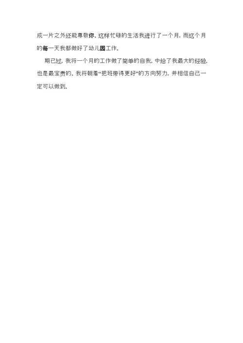 关于幼师实习自我鉴定5篇