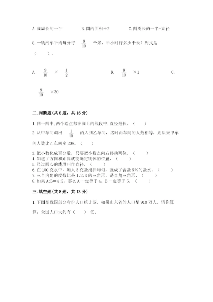 小学数学六年级上册期末测试卷及答案（各地真题）.docx