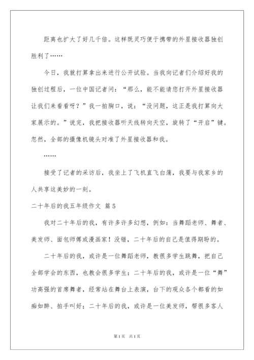 2022二十年后的我五年级作文.docx