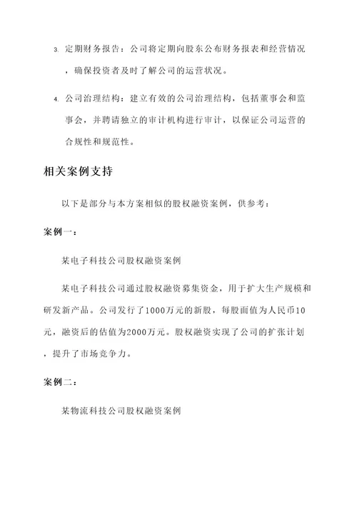 东营项目股权融资方案