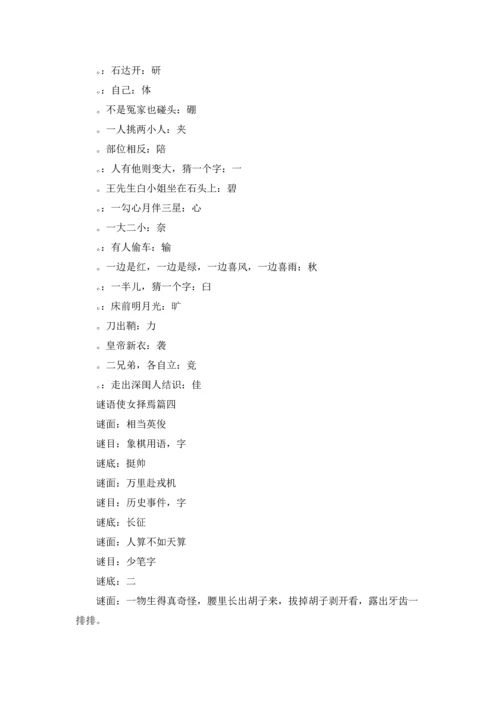 谜语使女择焉大全及答案精选5篇.docx