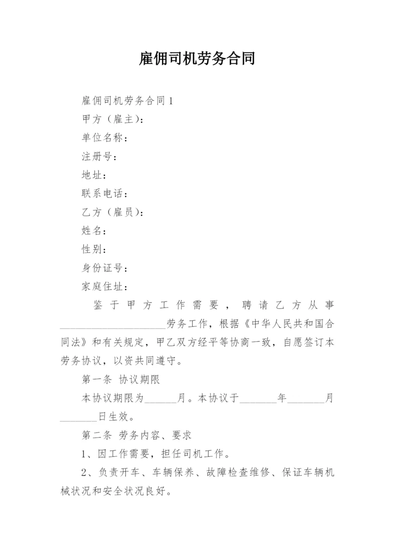 雇佣司机劳务合同.docx