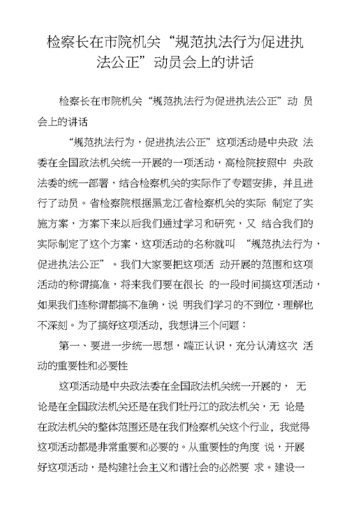 检察长在市院机关“规范执法行为促进执法公正”动员会上的讲话