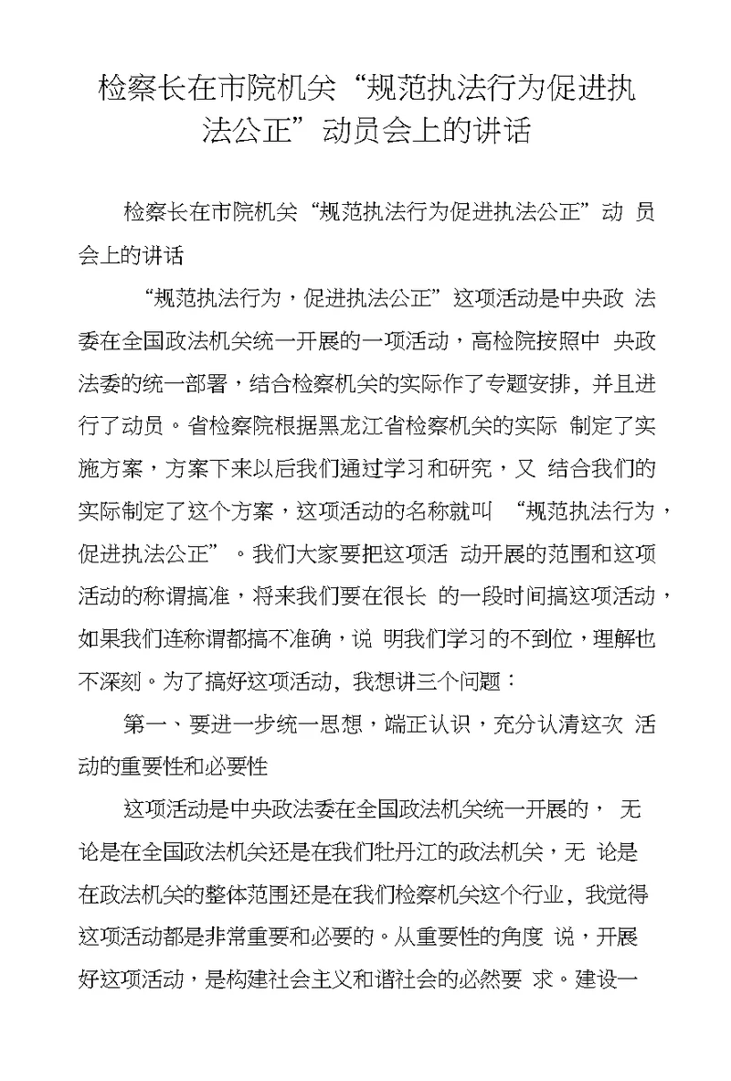 检察长在市院机关“规范执法行为促进执法公正”动员会上的讲话