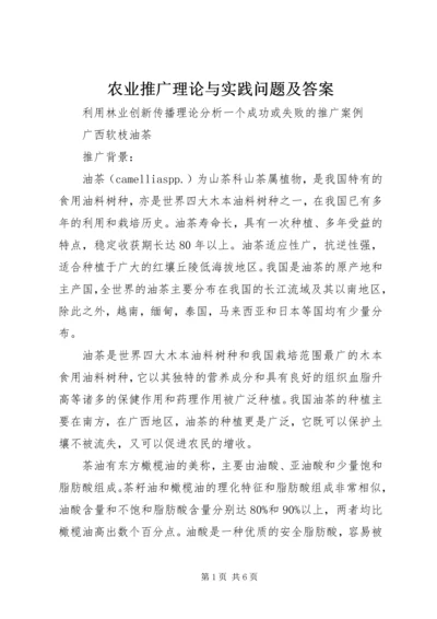 农业推广理论与实践问题及答案 (3).docx