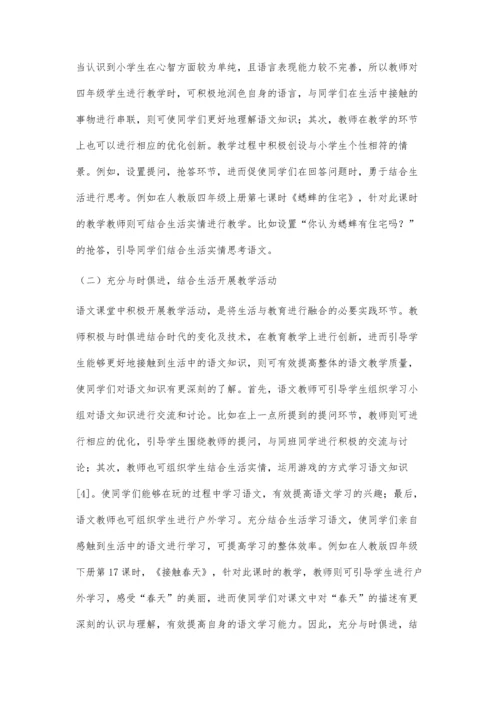 生活即教育在四年级语文教学中的运用.docx