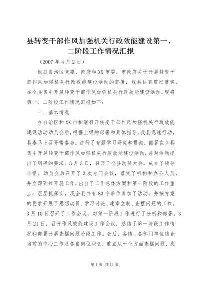 县转变干部作风加强机关行政效能建设第一、二阶段工作情况汇报.docx