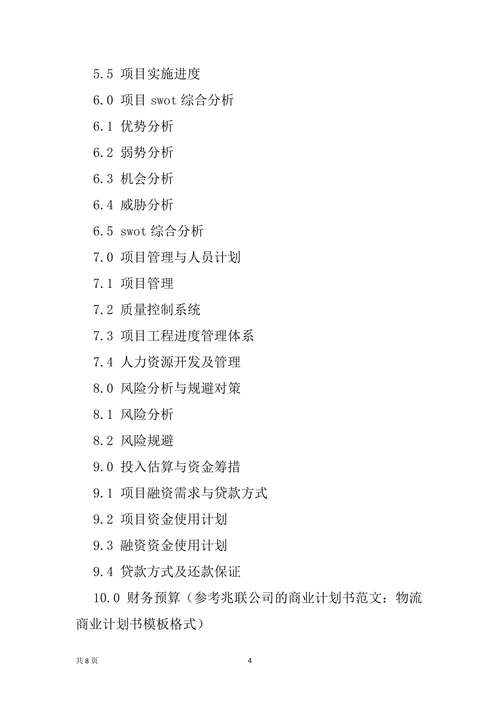 物流公司商业计划书