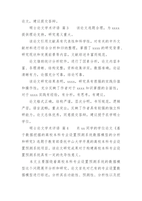 硕士论文学术评语.docx