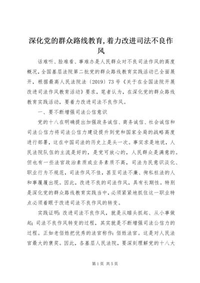 深化党的群众路线教育,着力改进司法不良作风.docx