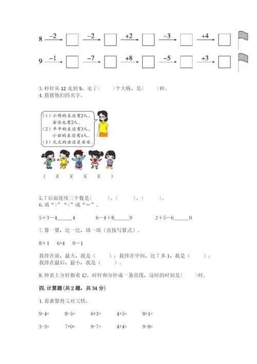 人教版一年级上册数学期末考试试卷含完整答案【易错题】.docx