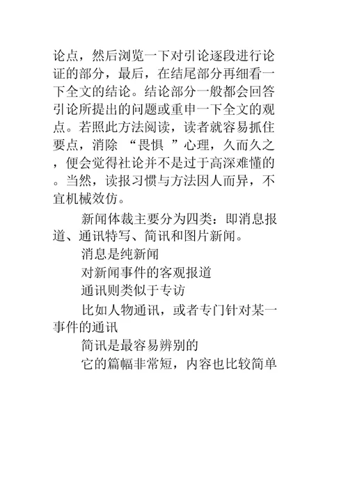 新闻体裁及其基本写作方法